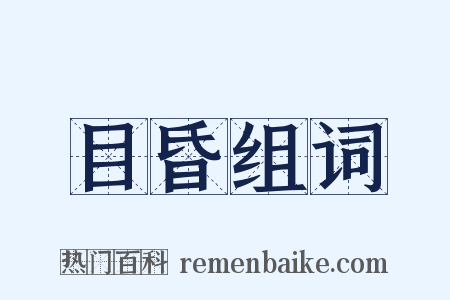 目昏组词是什么意思的图片